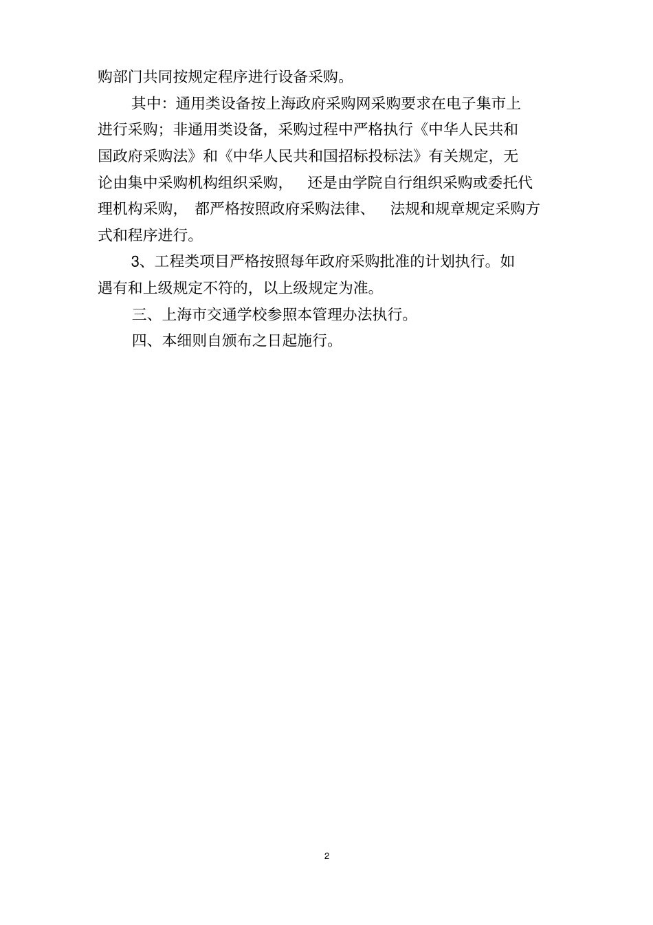 设备采购制度上海交通职业技术学院_第2页