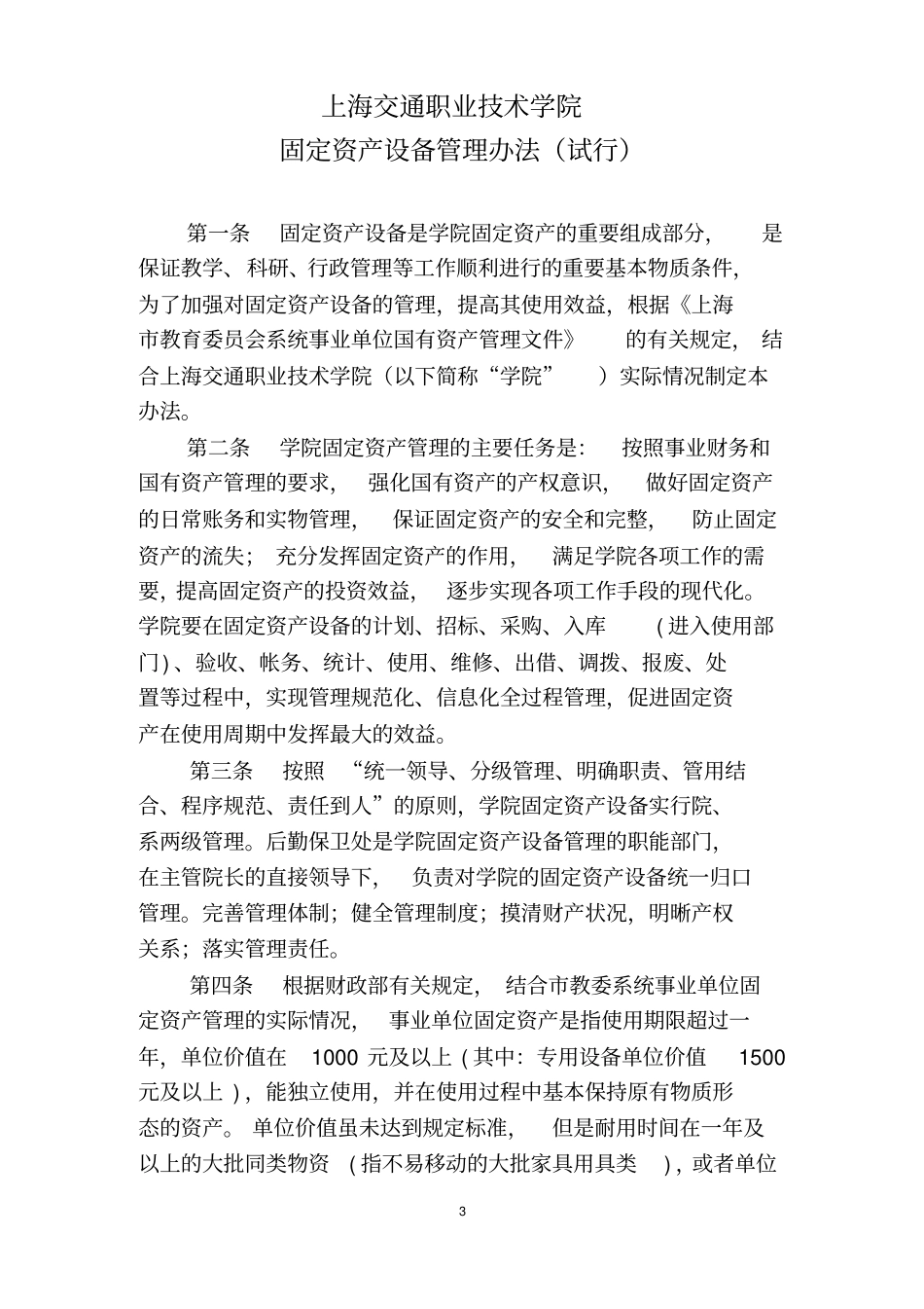 设备采购制度上海交通职业技术学院_第3页