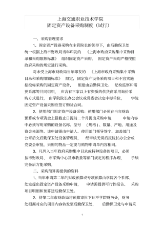 设备采购制度上海交通职业技术学院