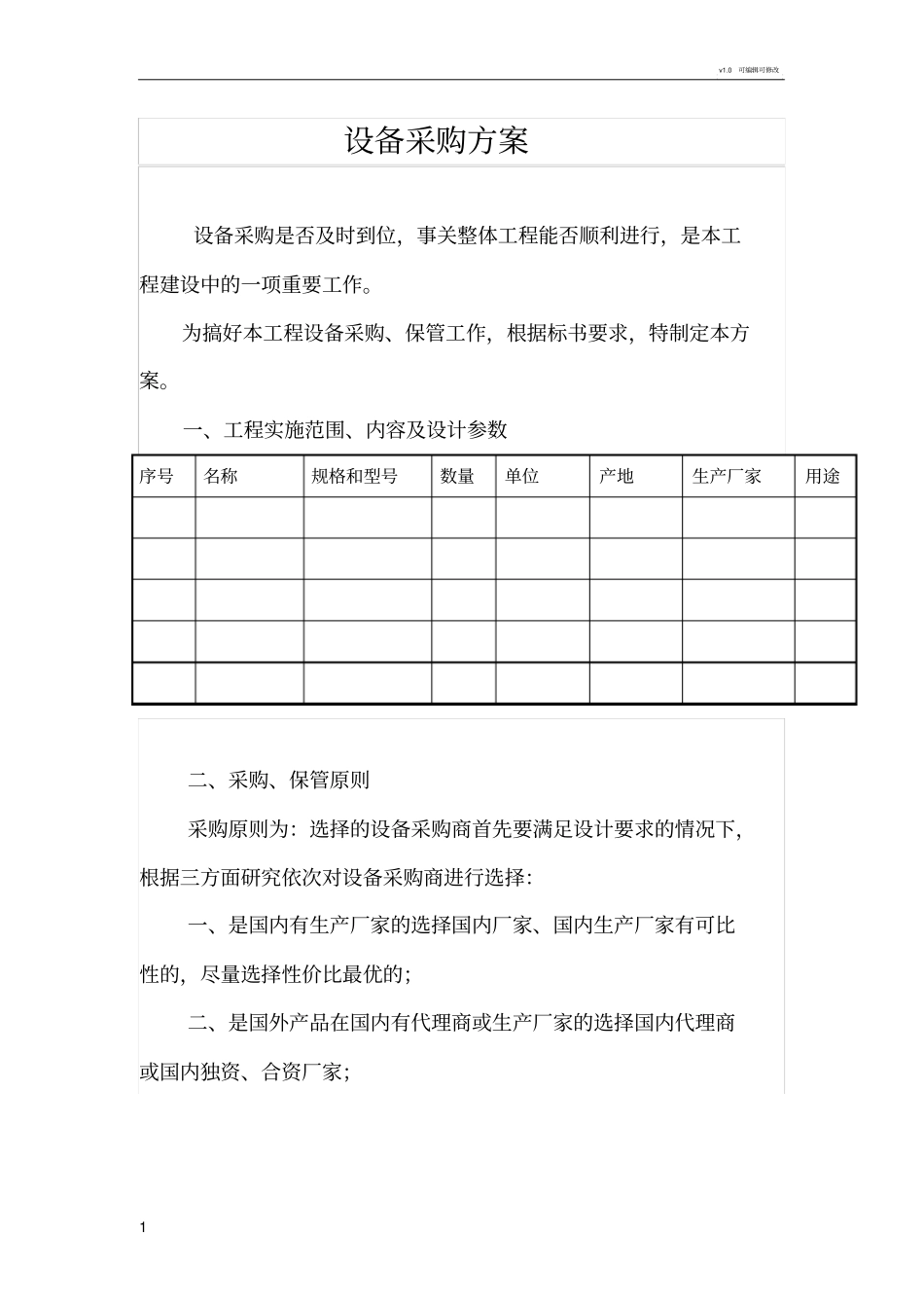 设备采购专业技术方案_第1页
