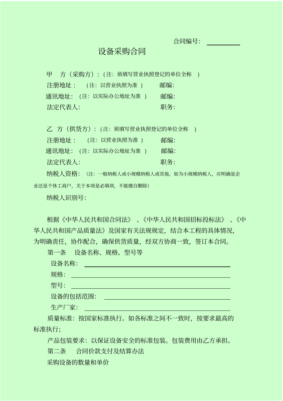 设备采购合同93257_第1页