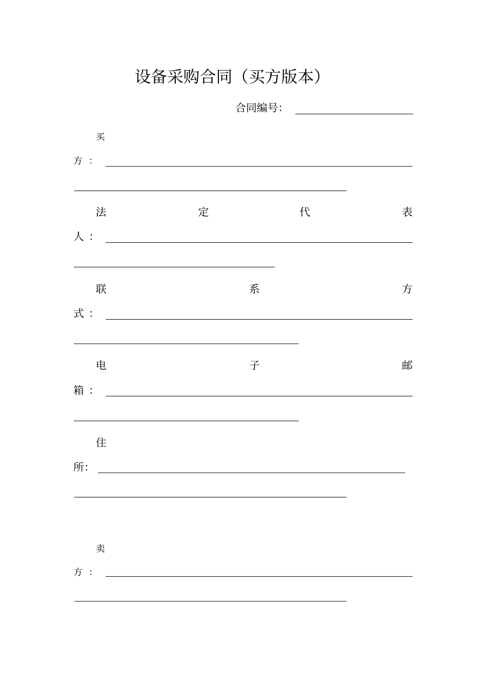 设备采购合同买方版本_第1页