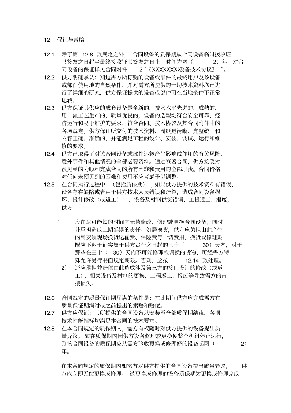 设备采购合同格式-设备罚款条件及合同_第1页