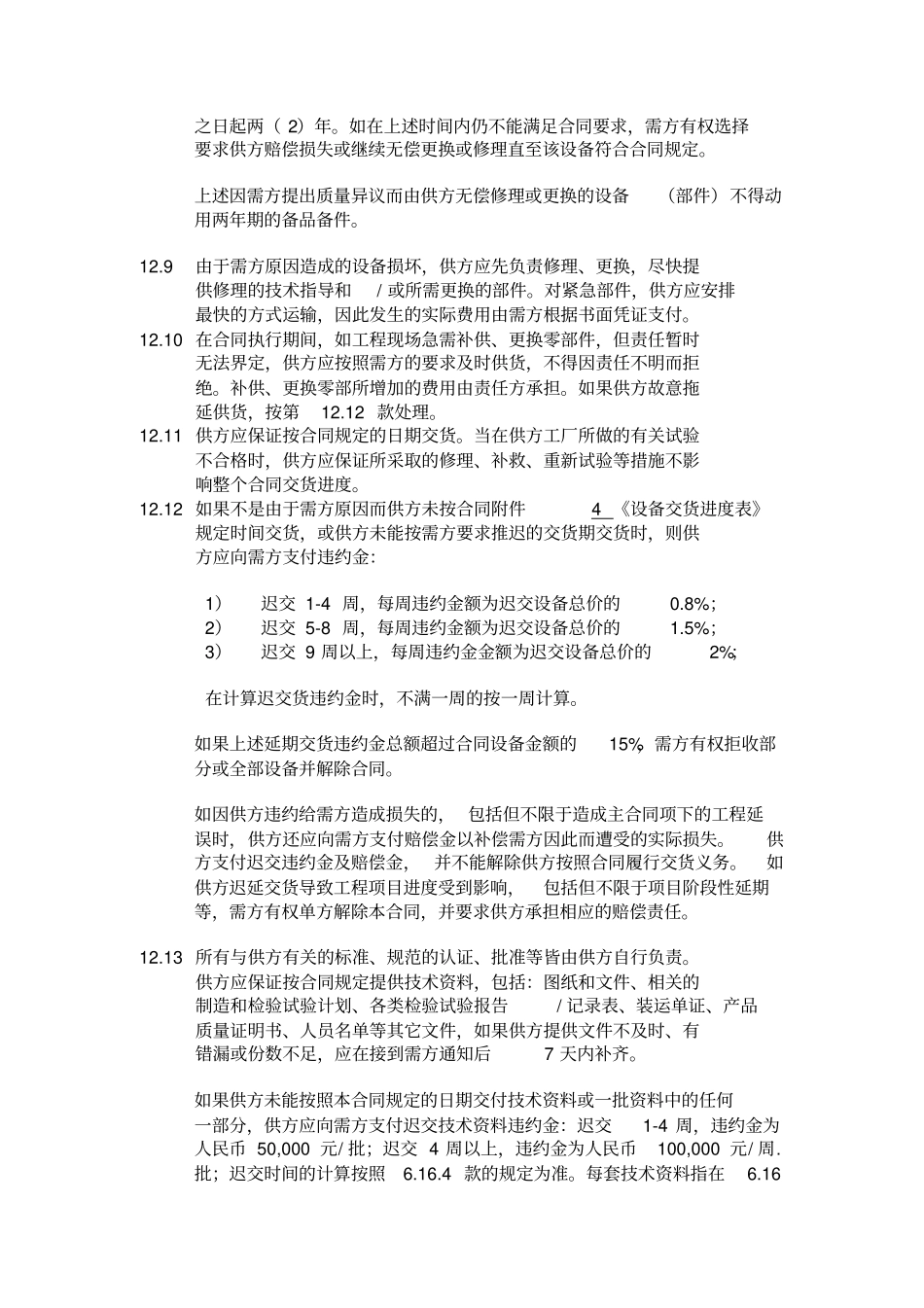设备采购合同格式-设备罚款条件及合同_第2页