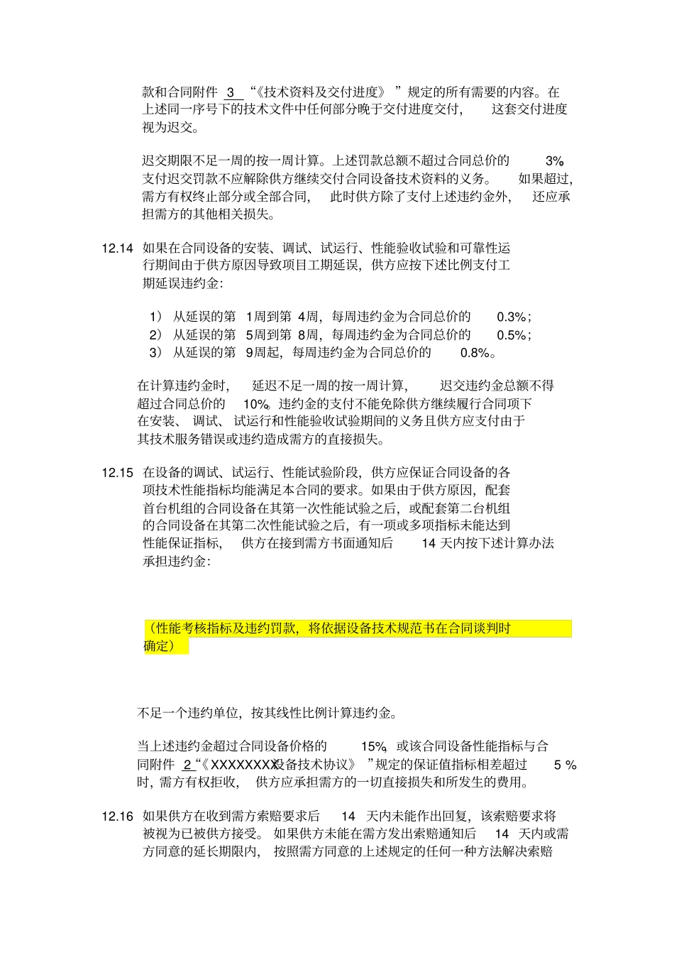 设备采购合同格式-设备罚款条件及合同_第3页