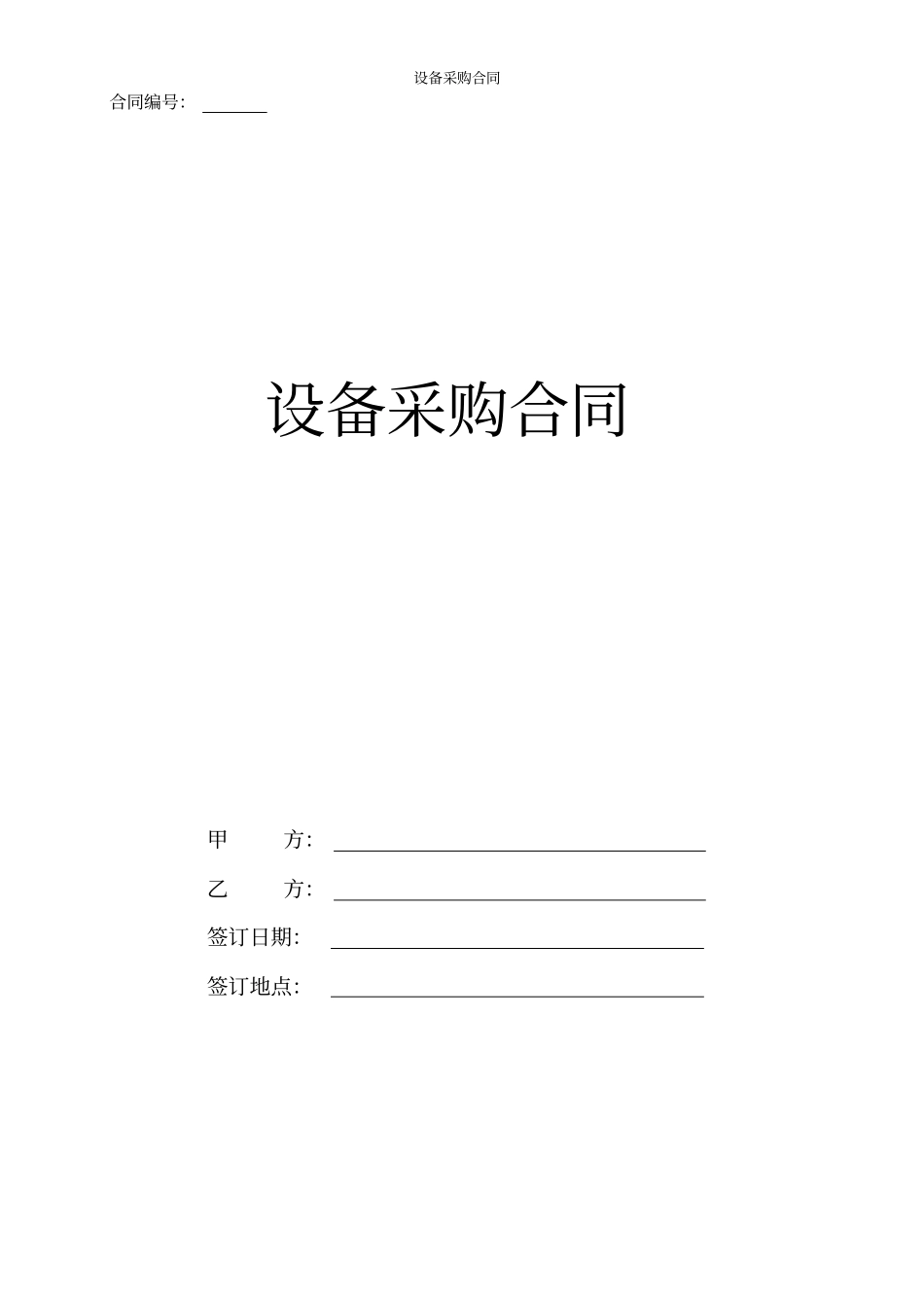 设备采购合同书标准版_第1页