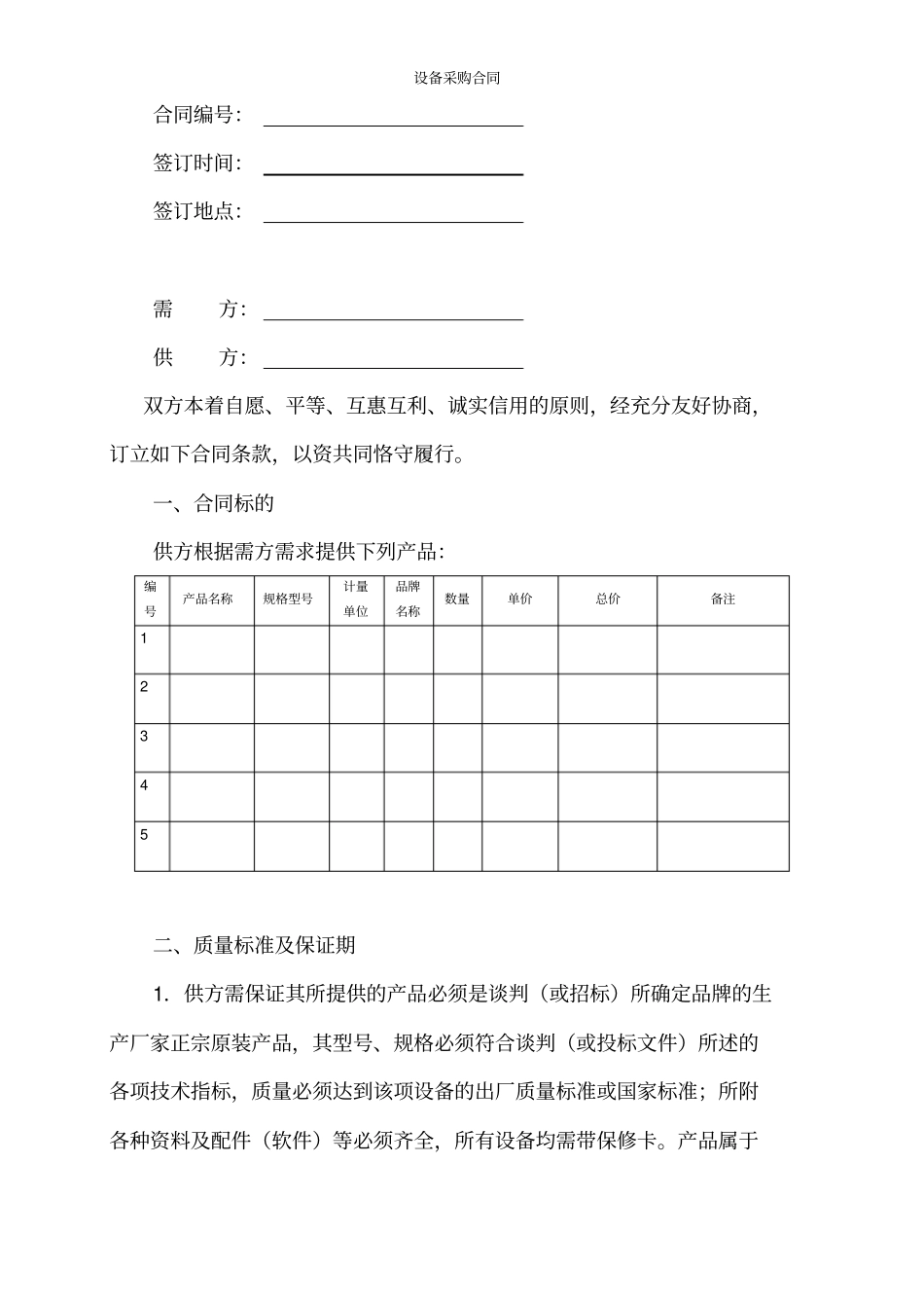 设备采购合同书标准版_第2页