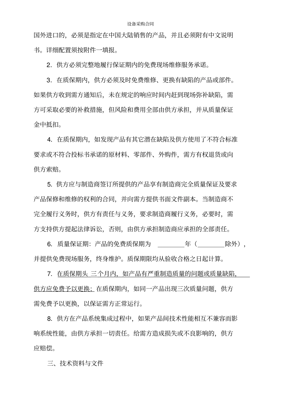 设备采购合同书标准版_第3页