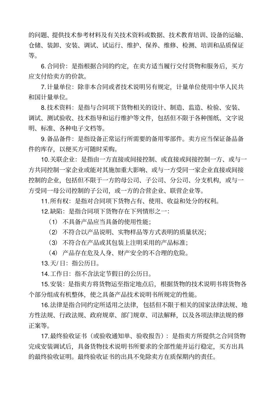 设备采购合同模版及签订履行指引不含指引_第2页