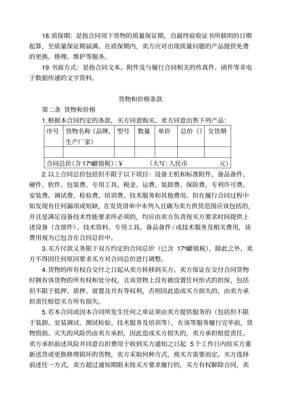 设备采购合同模版及签订履行指引不含指引_第3页