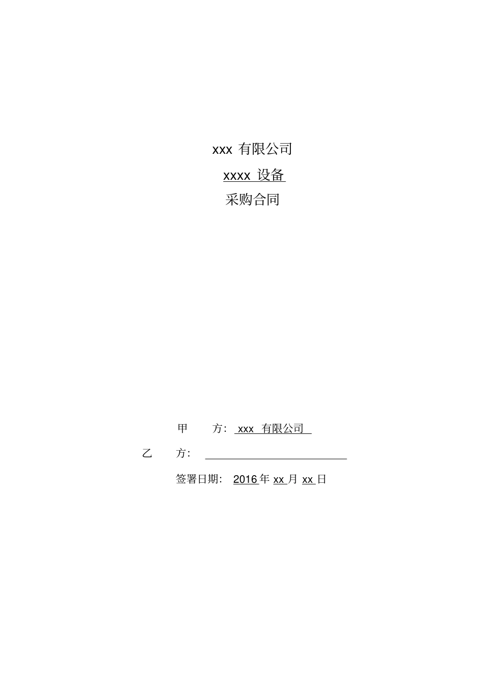 设备采购合同模版_第1页