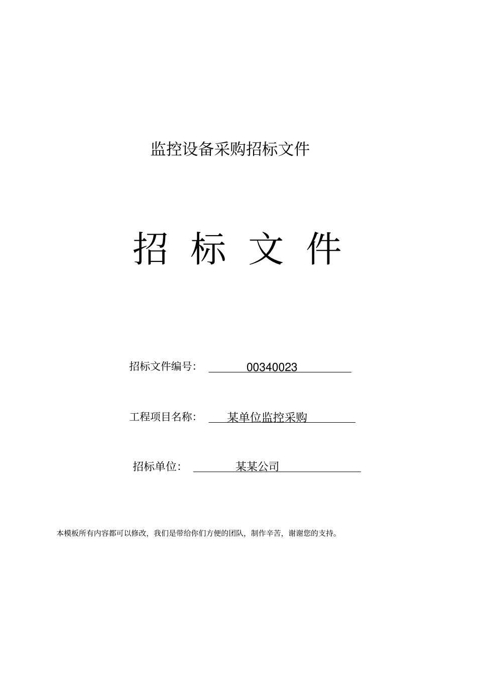 设备采购招标文件标准样本_第1页