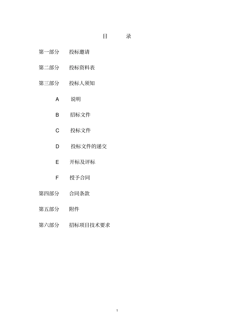 设备采购招标文件标准样本_第2页