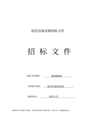 设备采购招标文件标准样本