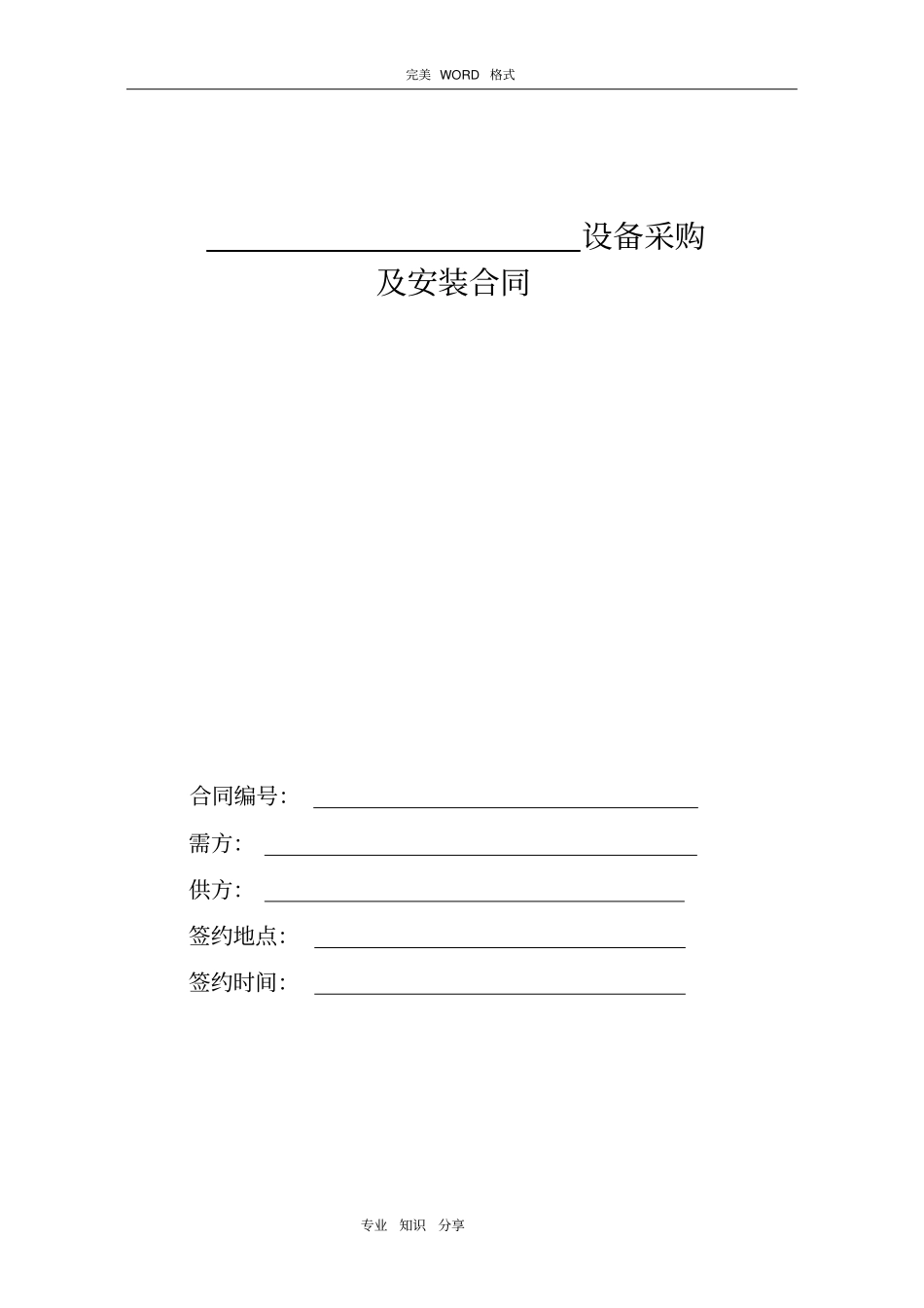 设备采购和安装合同模板范本_第1页