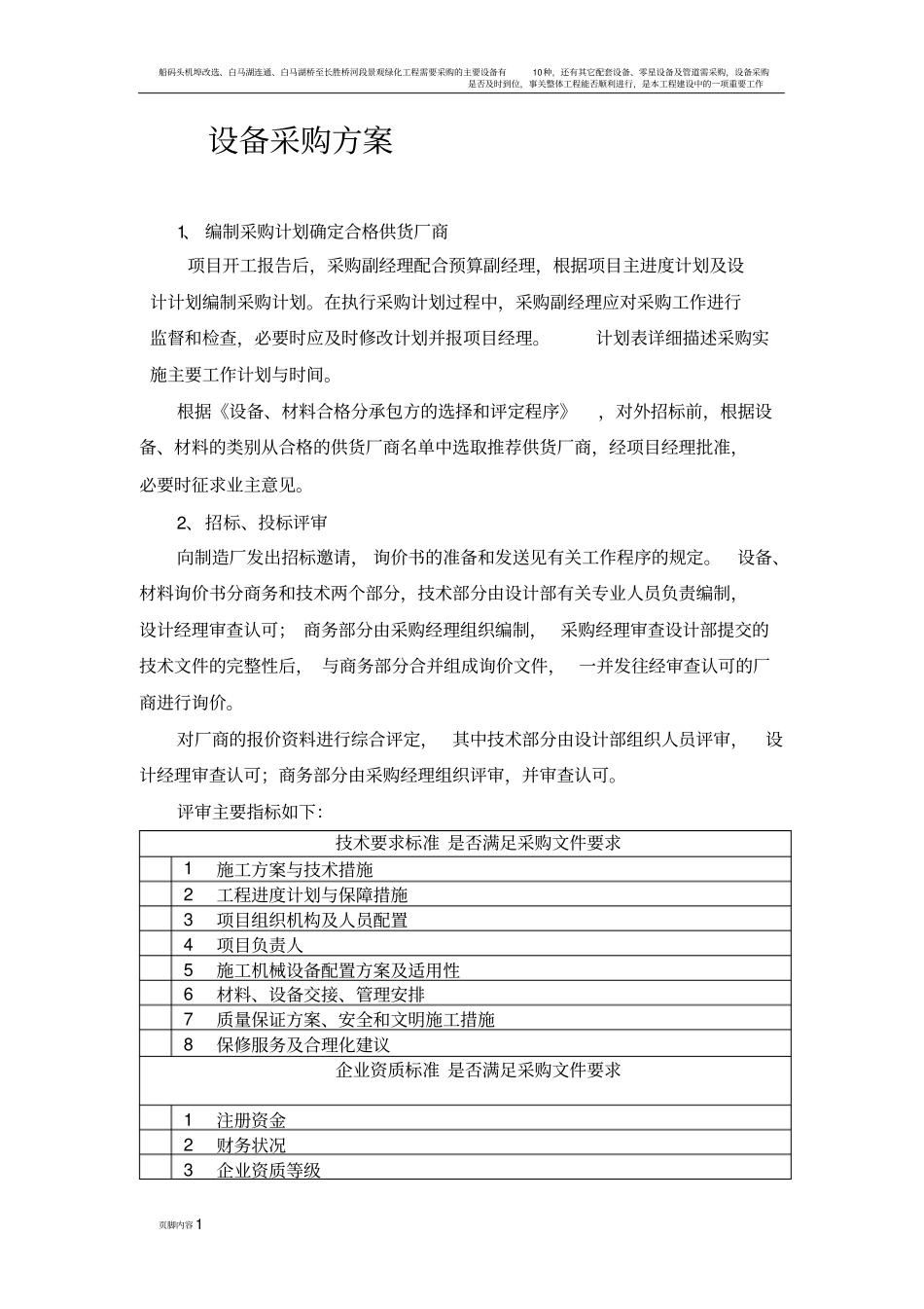 设备采购方案14095_第1页