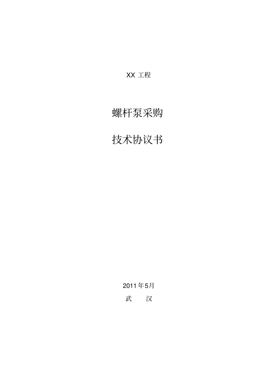 设备采购螺杆泵技术协议分析_第1页