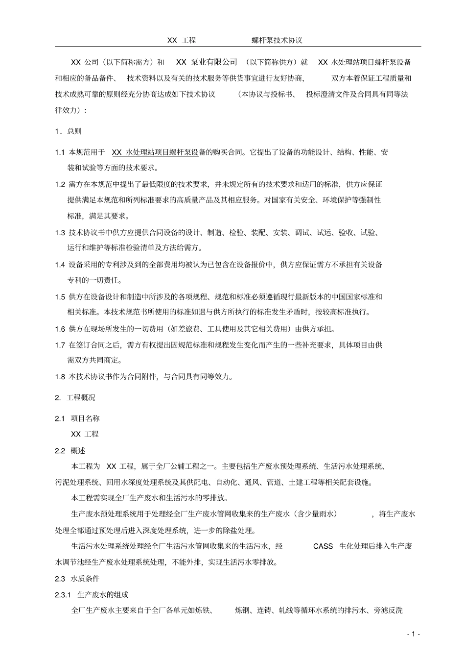 设备采购螺杆泵技术协议分析_第2页