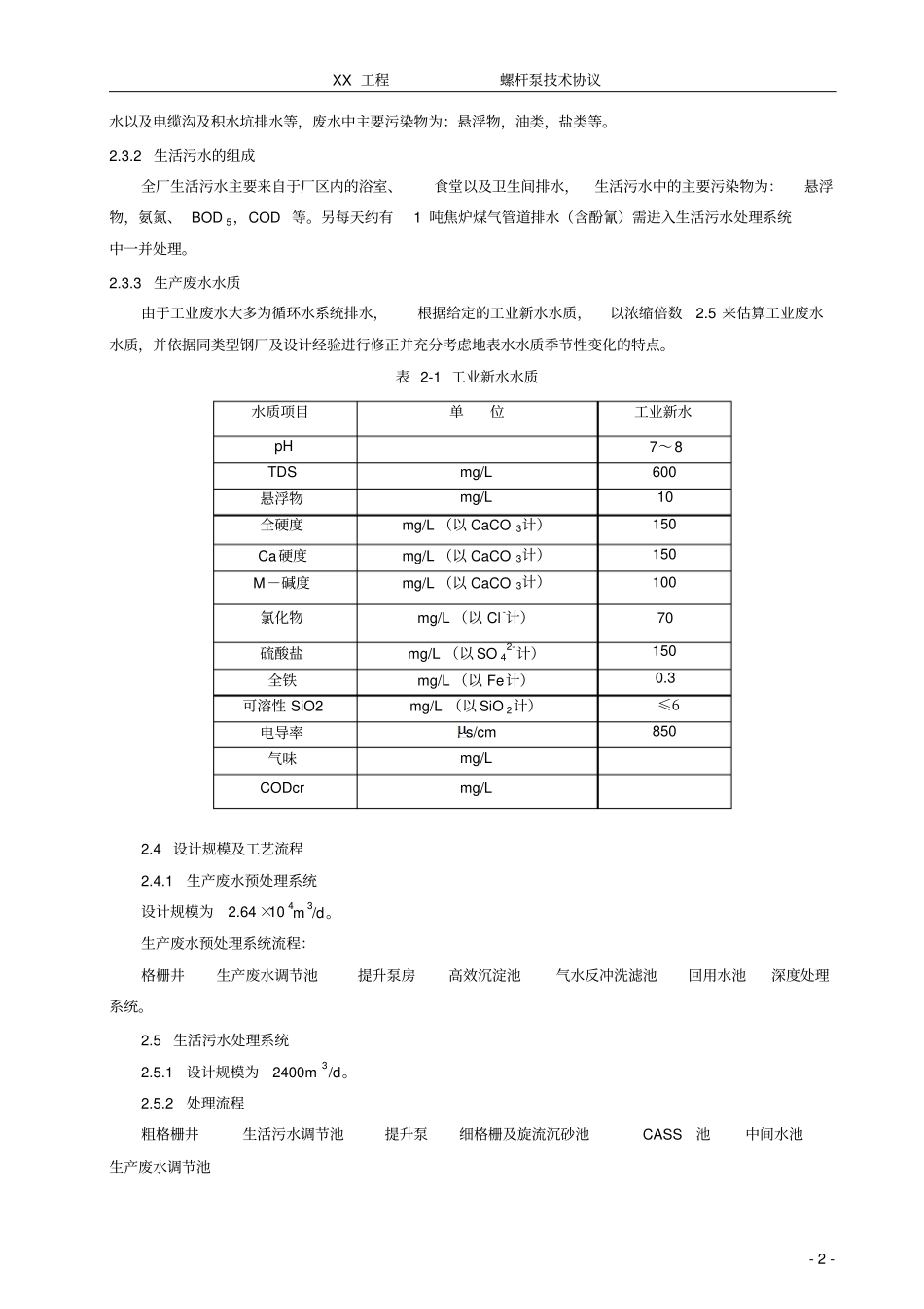 设备采购螺杆泵技术协议分析_第3页