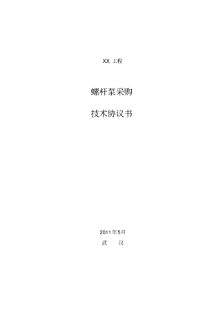 设备采购螺杆泵技术协议分析