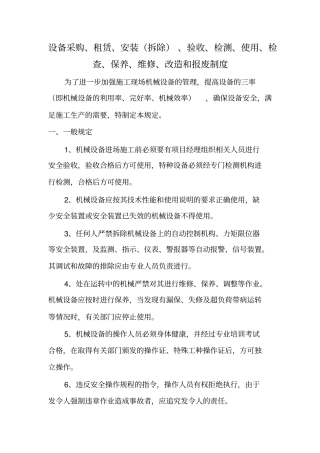 设备采购租赁安装拆除验收检测使用检查保养维修改造和报废制度