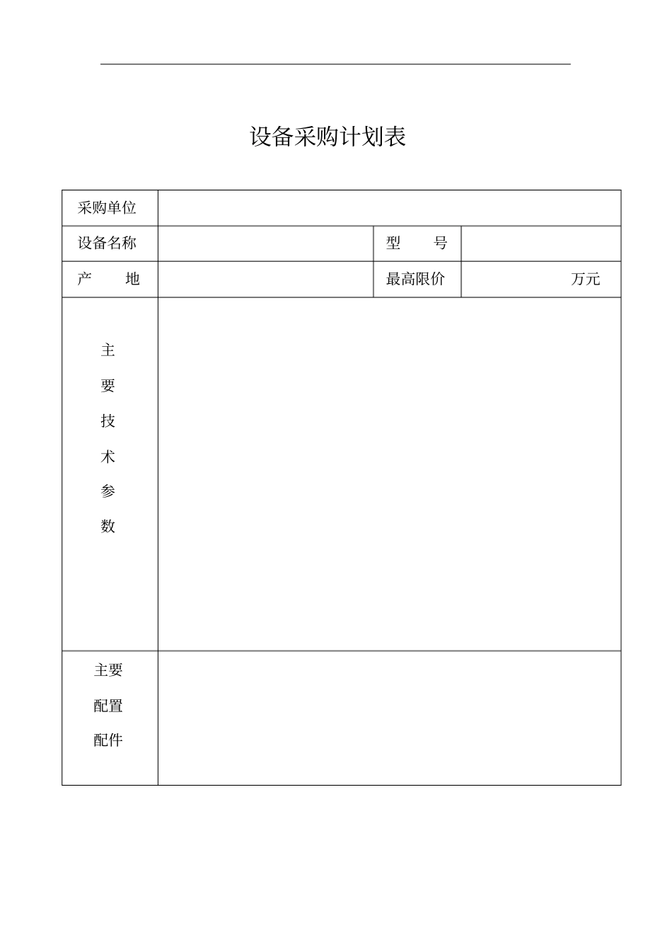 设备采购计划表单_第1页