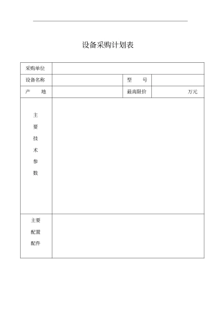 设备采购计划表单