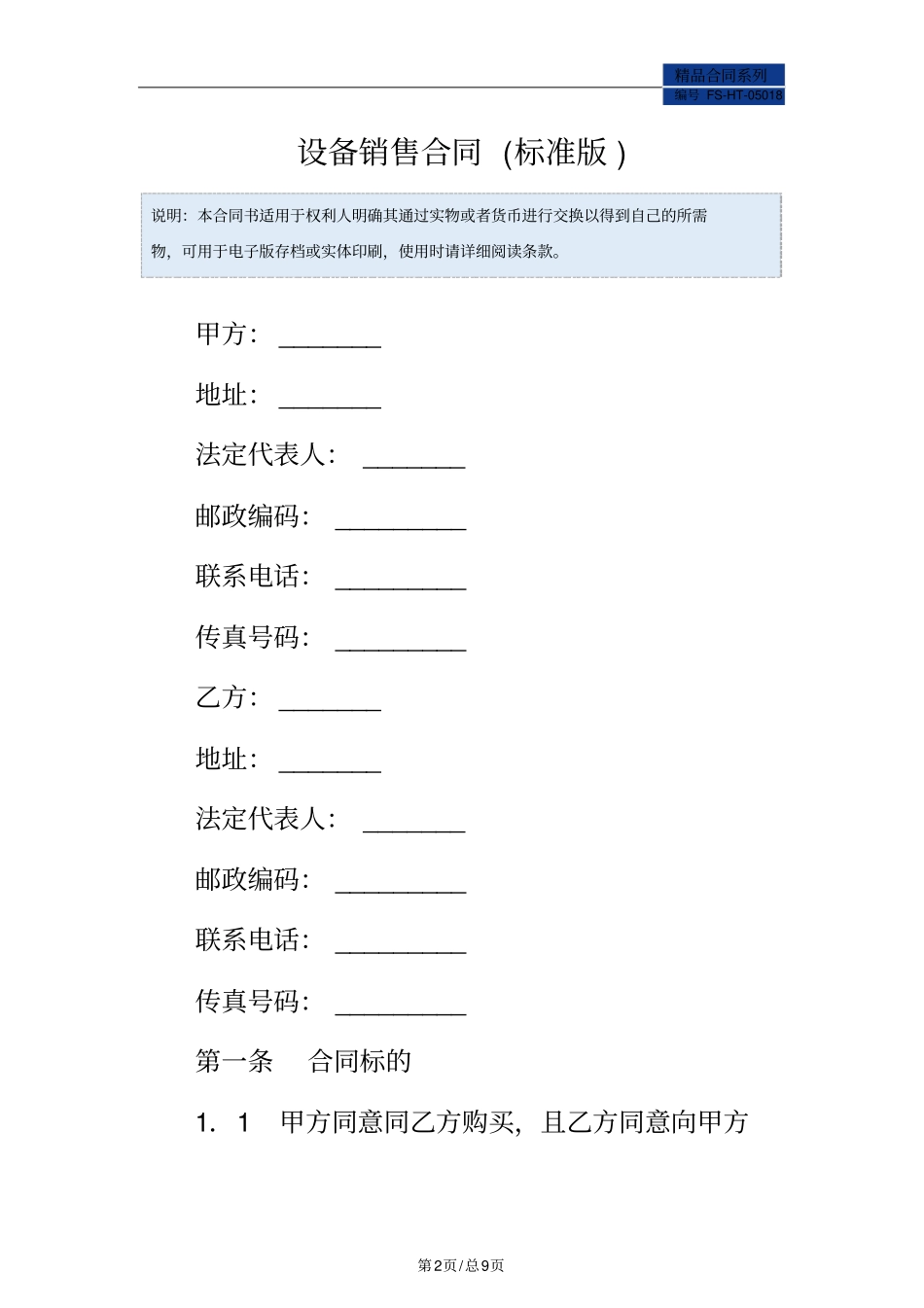 设备销售合同范本标准版_第2页
