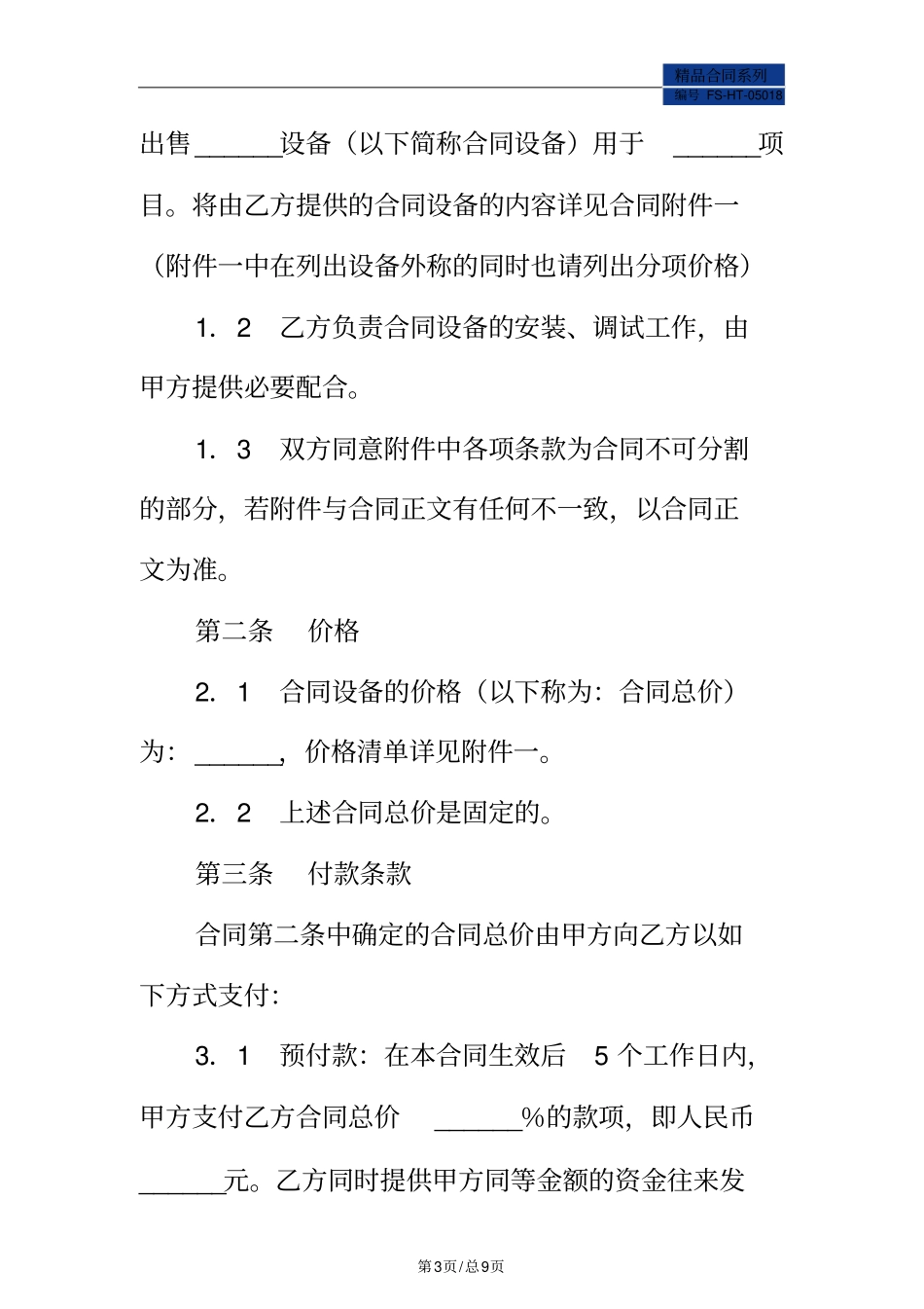 设备销售合同范本标准版_第3页