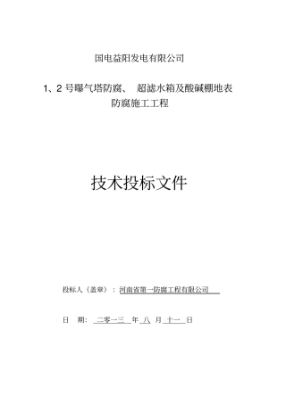 设备防腐技术投标文件