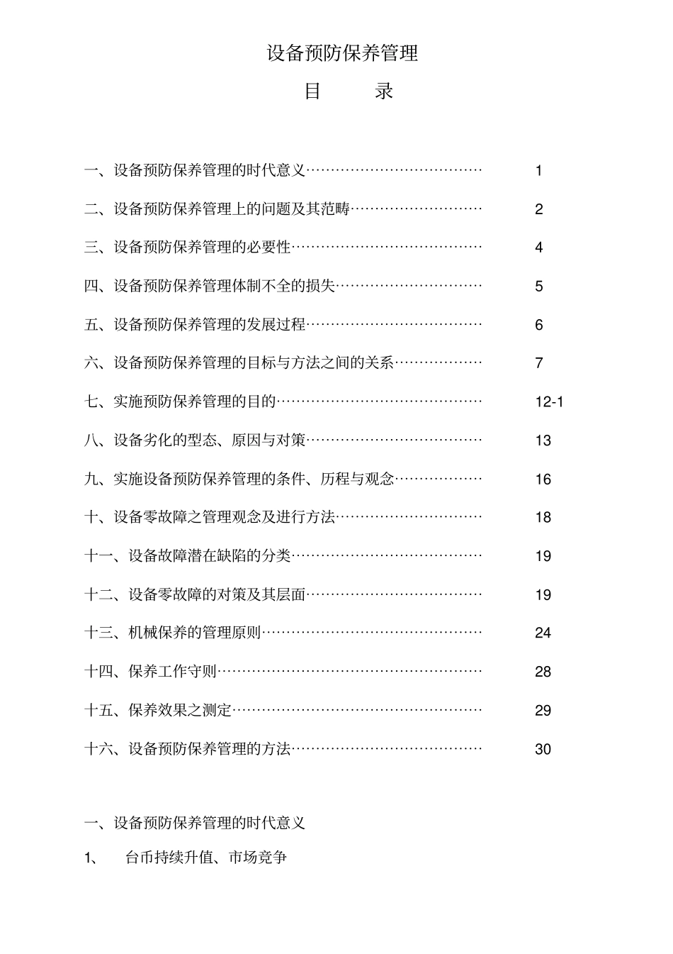 设备预防保养管理的定义_第1页