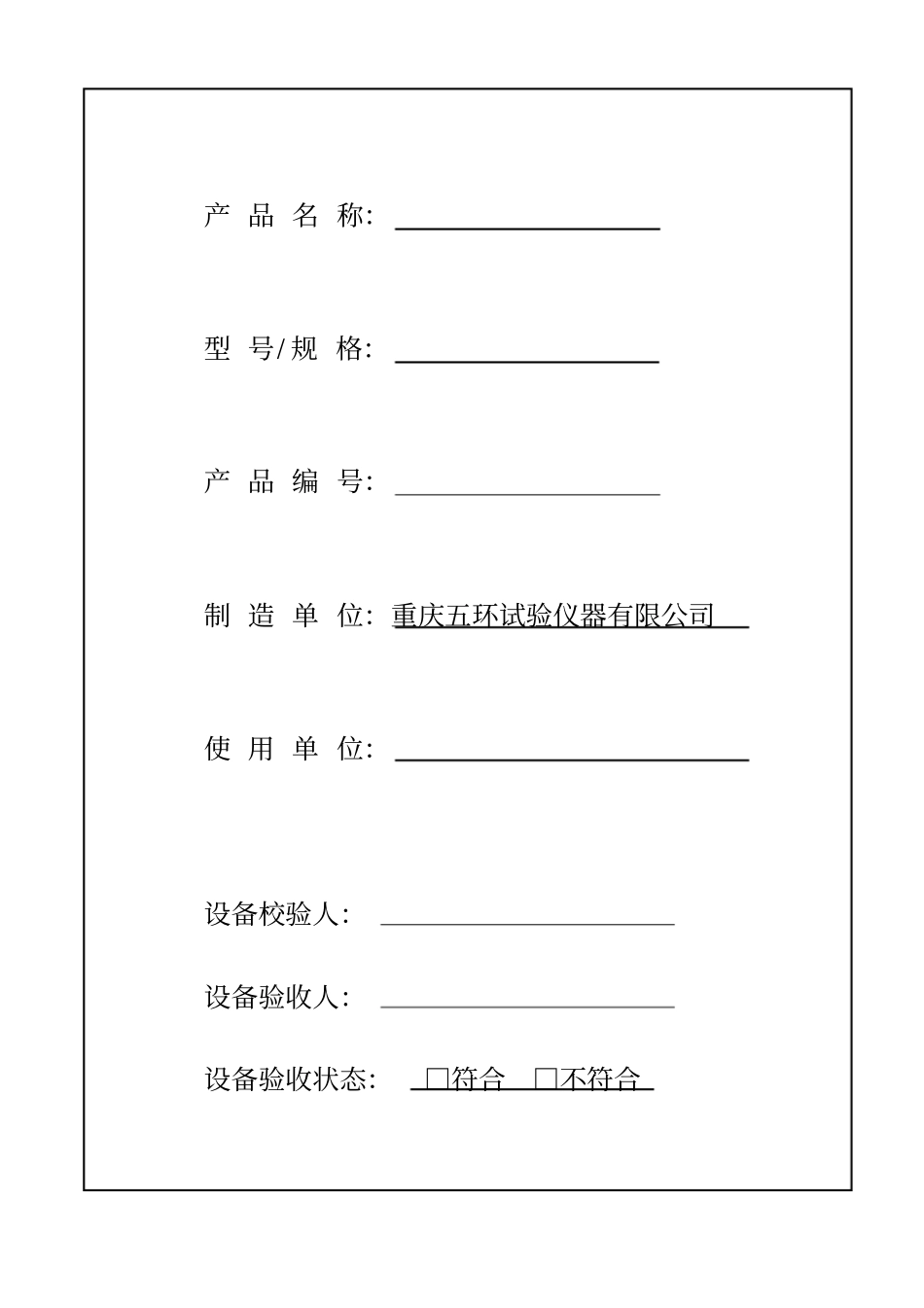 设备验收内容附件_第1页