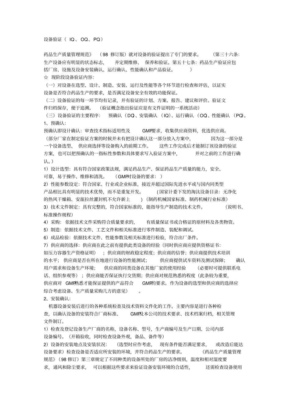 设备验证IQ、OQ、PQ_第1页