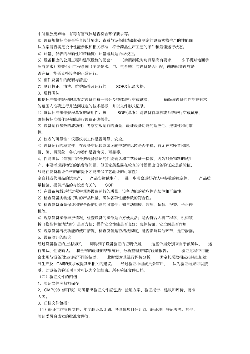 设备验证IQ、OQ、PQ_第2页