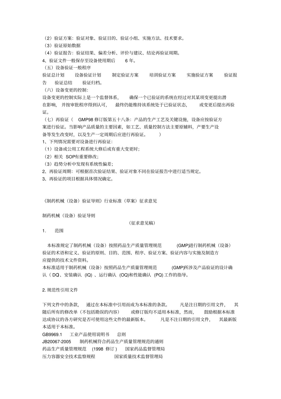 设备验证IQ、OQ、PQ_第3页