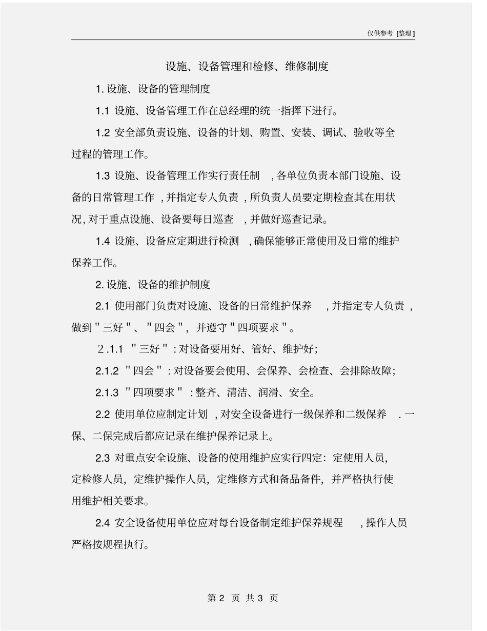 设施、设备管理和检修、维修制度_第2页