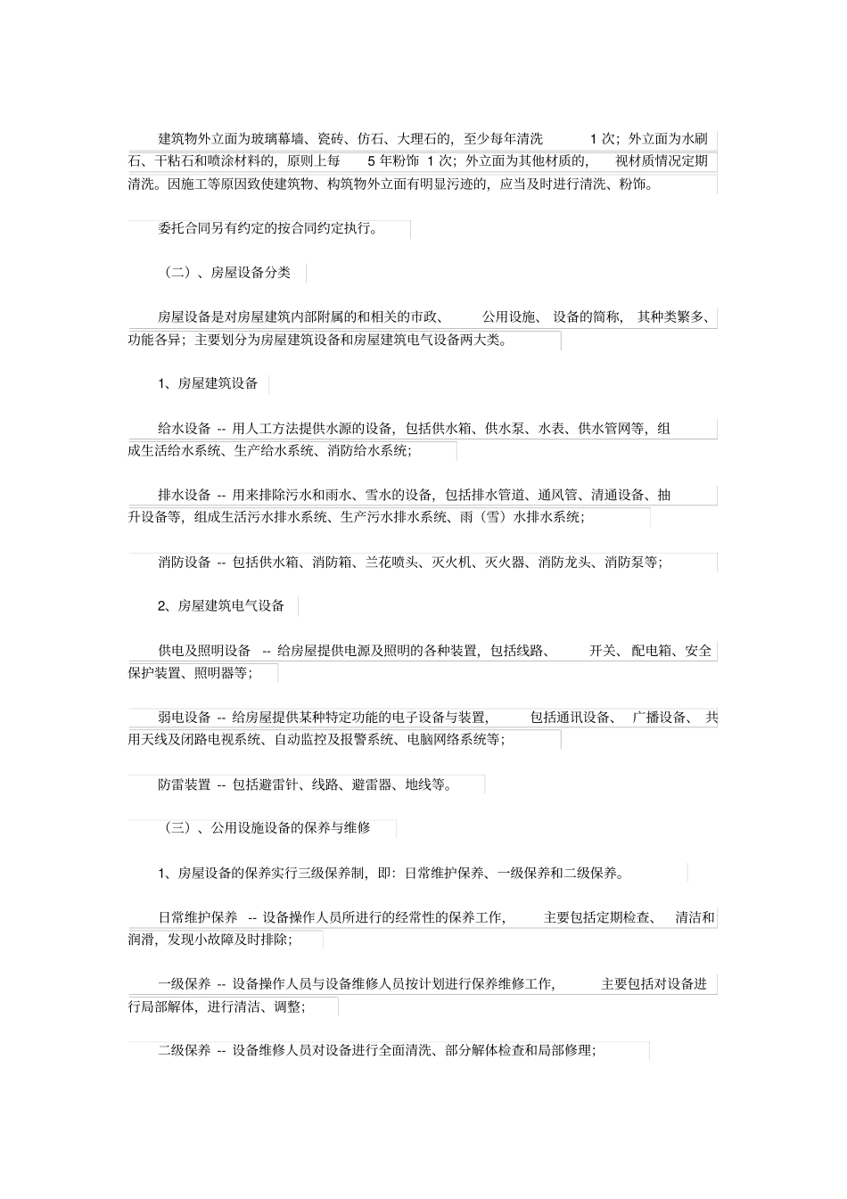 设施、设备管理及房屋养护_第2页