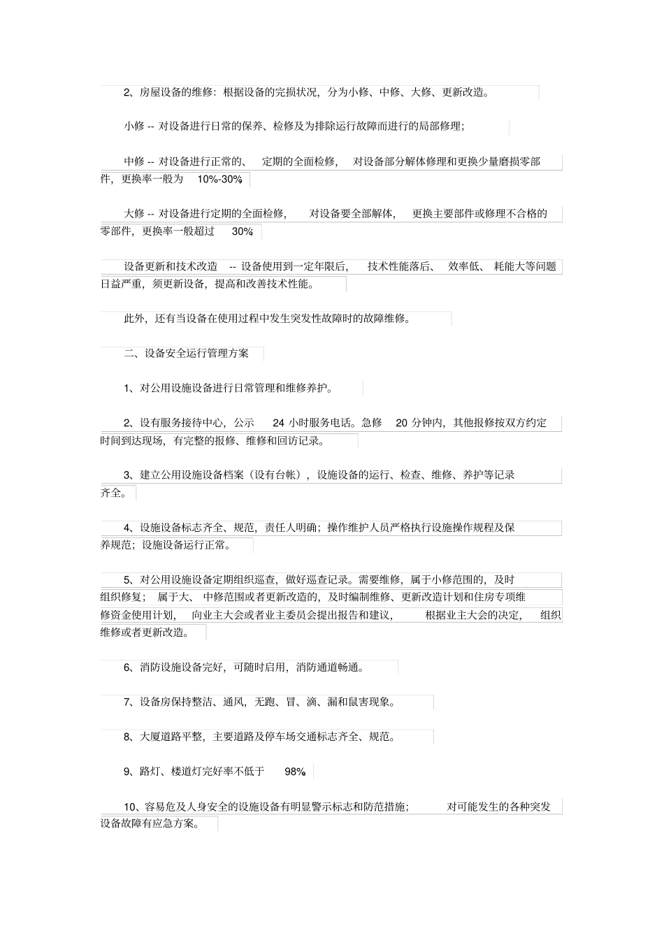 设施、设备管理及房屋养护_第3页