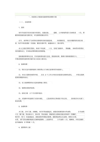 设施、设备管理及房屋养护
