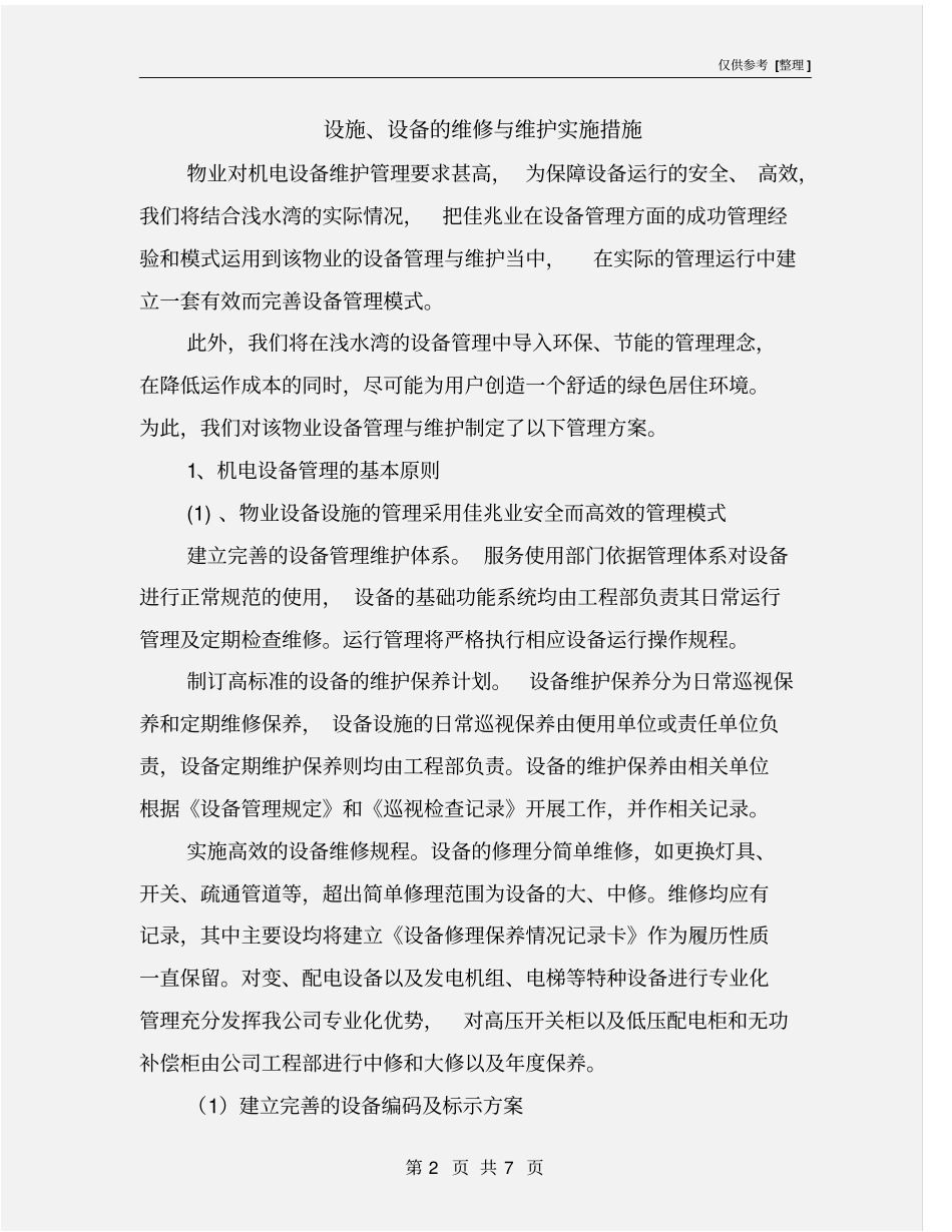 设施、设备的维修与维护实施措施_第2页