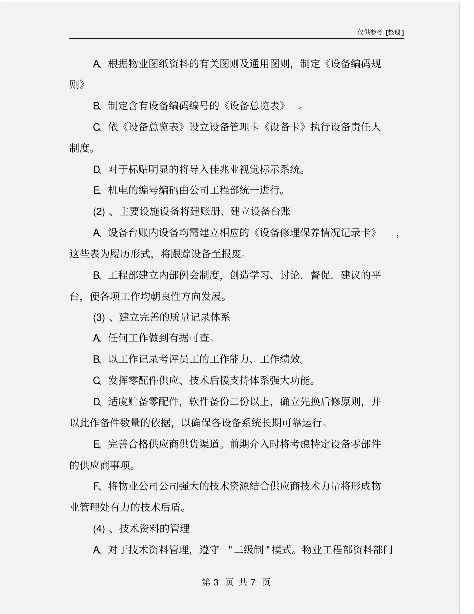 设施、设备的维修与维护实施措施_第3页