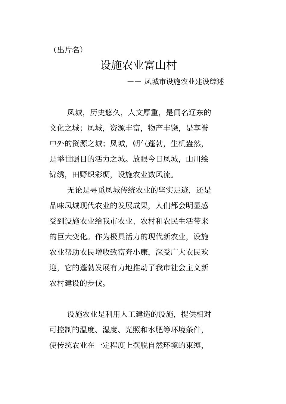 设施农业富山村——凤城设施农业建设综述专题片解说词_第1页