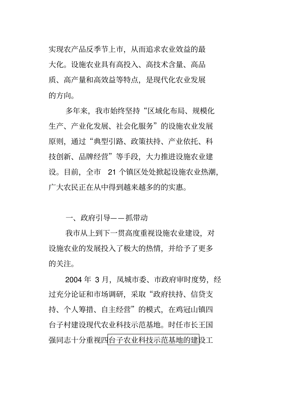 设施农业富山村——凤城设施农业建设综述专题片解说词_第2页