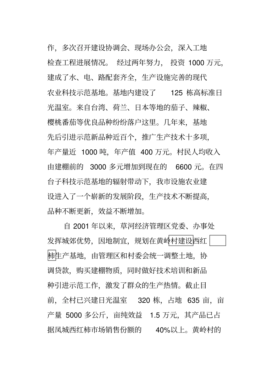 设施农业富山村——凤城设施农业建设综述专题片解说词_第3页