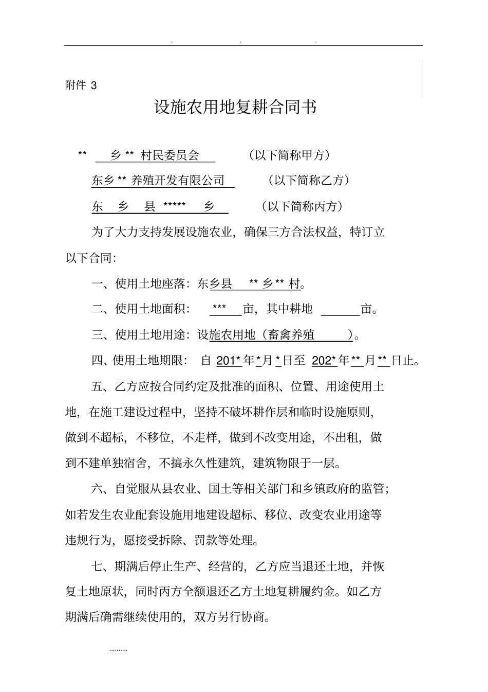 设施农业用地申报表模板_第3页