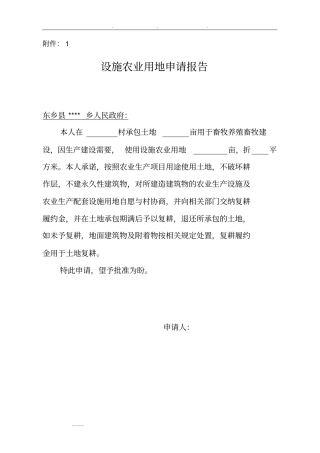 设施农业用地申报表模板