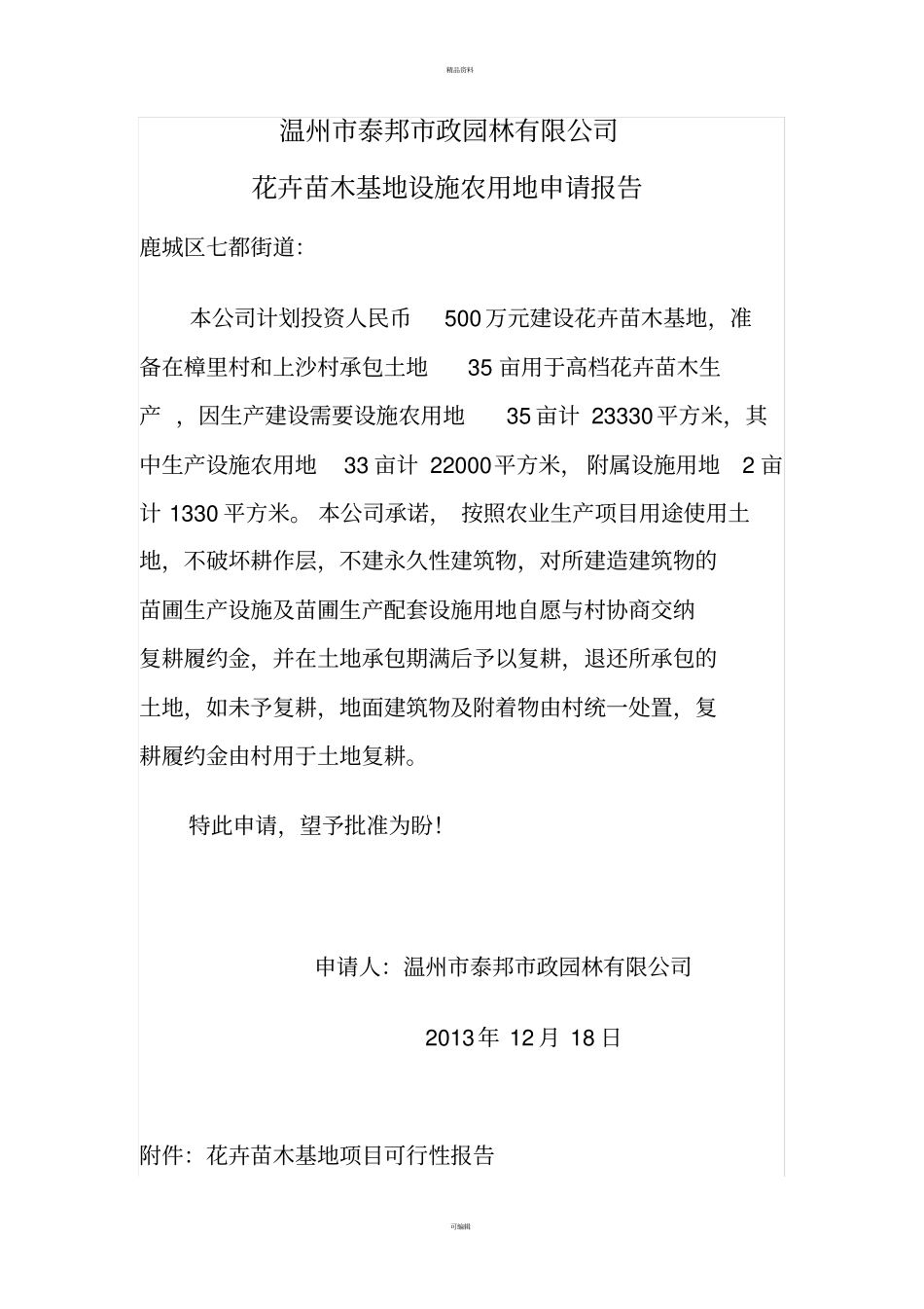 设施农用地申请报告_第1页