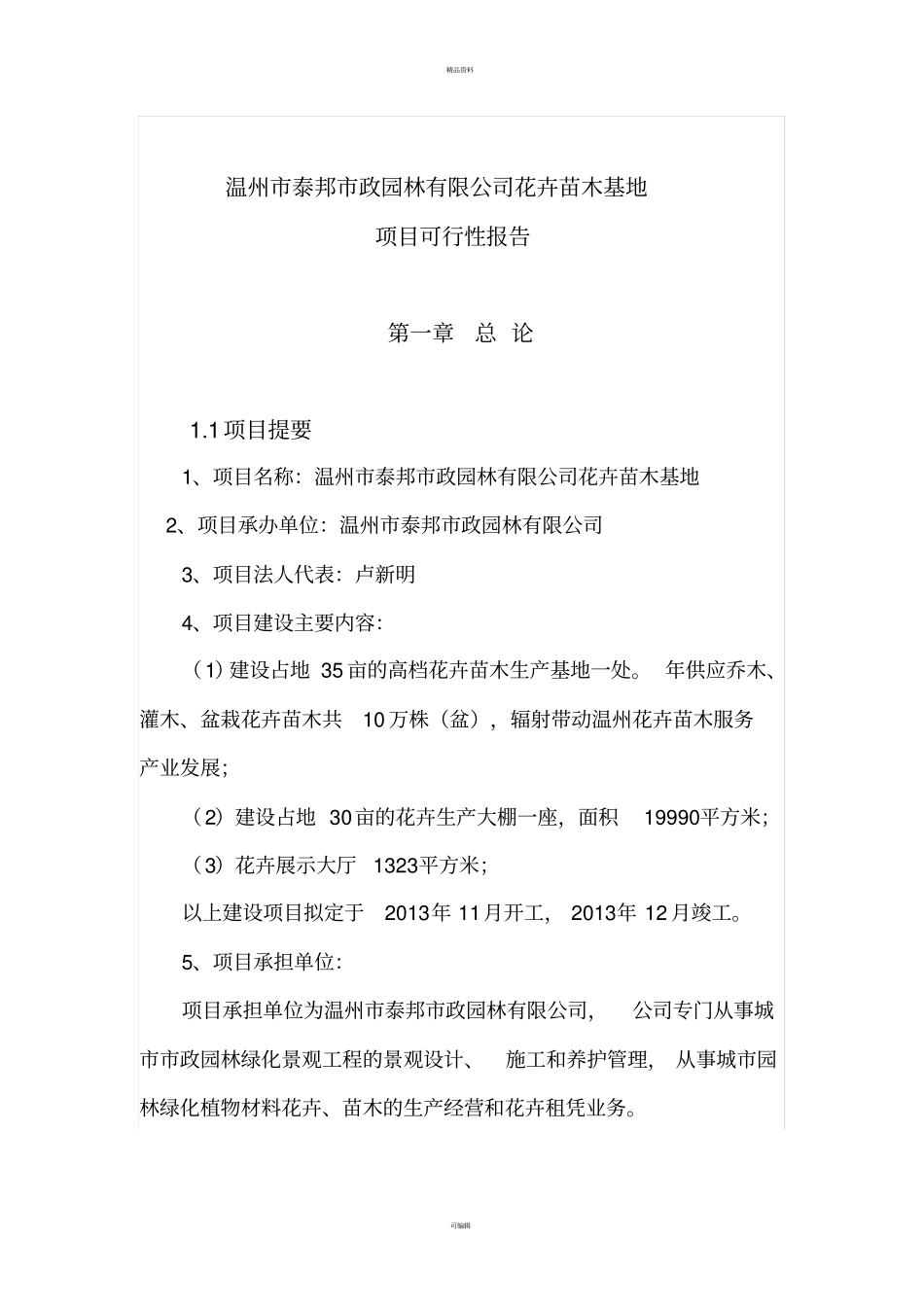 设施农用地申请报告_第2页