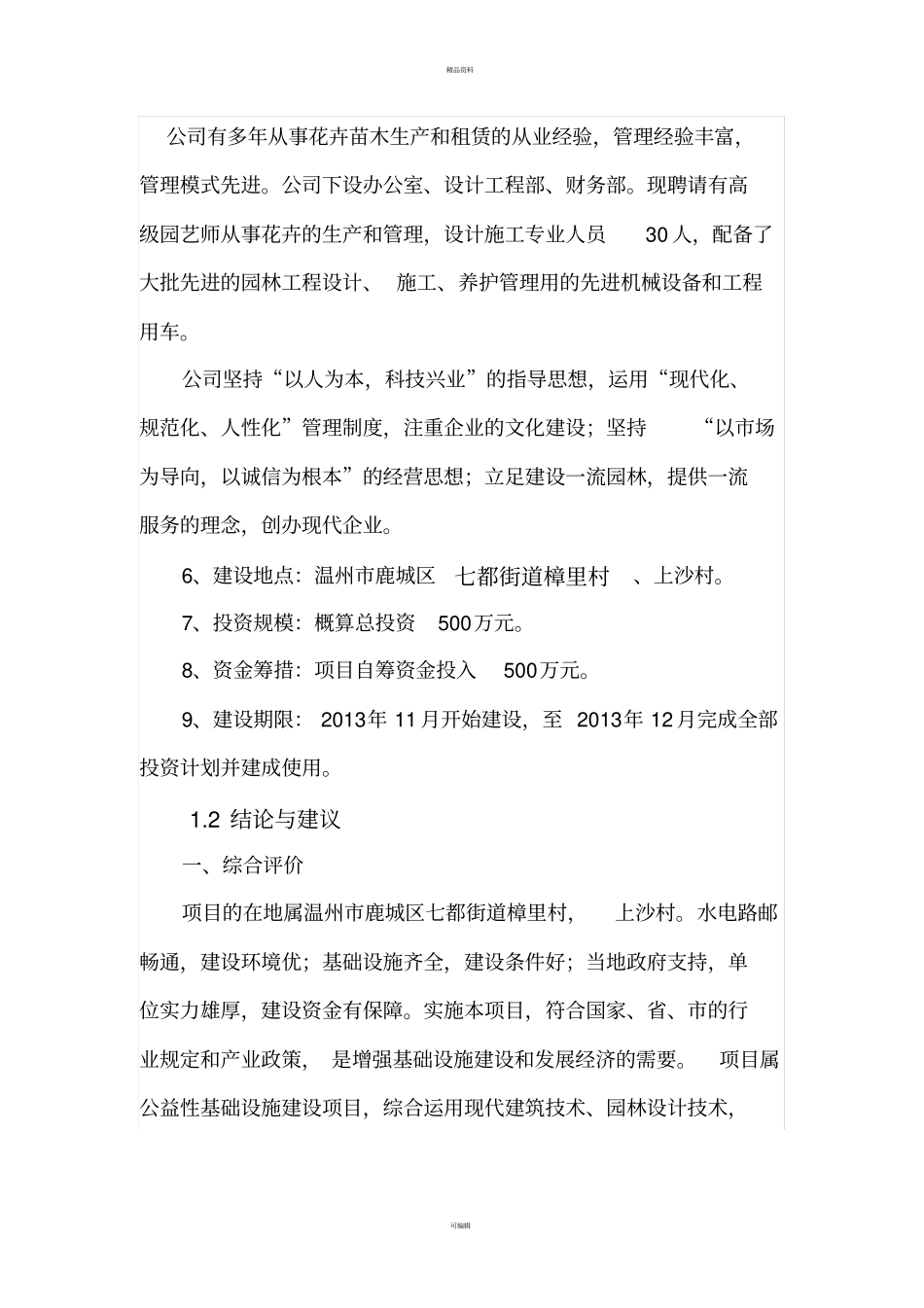 设施农用地申请报告_第3页