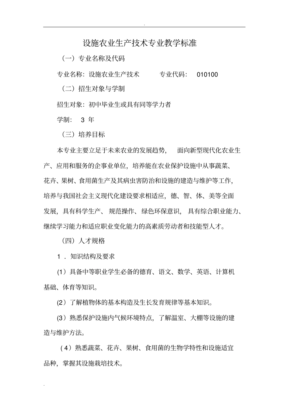 设施农业生产技术专业教学标准_第1页